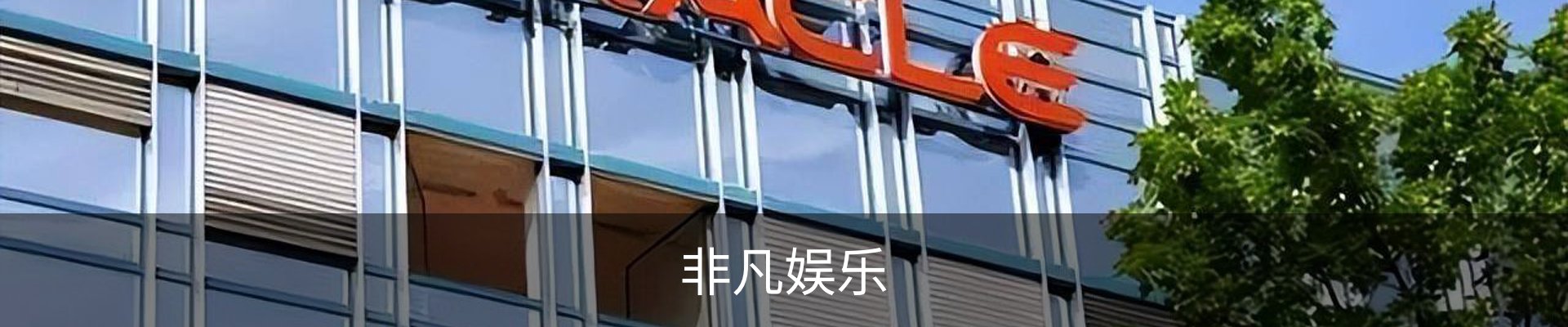 非凡娱乐
